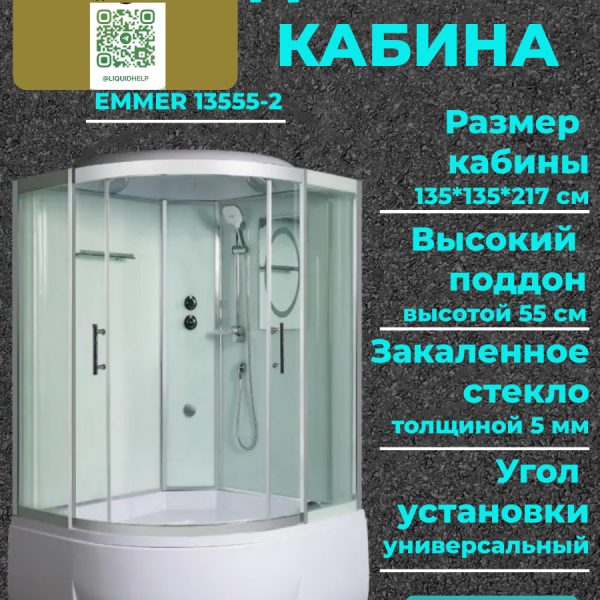 Душевая кабина с поддоном	WW500 EMMER 15055-2