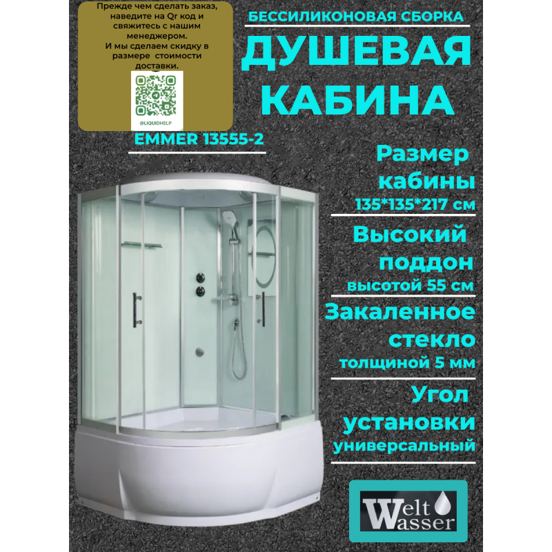 Душевая кабина с поддоном	WW500 EMMER 15055-2