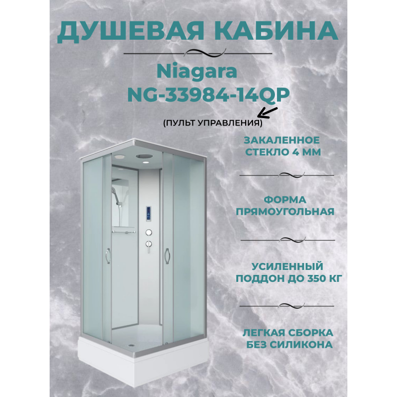 Душ.каб. NG-3301-14 (900х900х2150) средний поддон(26см) стекло МАТОВОЕ 4 места Т